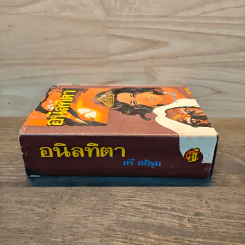 อนิลทิตา เล่ม 1 - ตรี อภิรุม รูปที่ 2