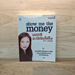 Show Me the Money บอกสิจะมีเงินได้ไง - สุวภา เจริญยิ่ง