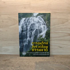 การอนุรักษ์ สิ่งแวดล้อม ธรรมชาติ - สำนักงานนโยบายและแผนทรัพยากรธรรมชาติและสิ่งแวดล้อม