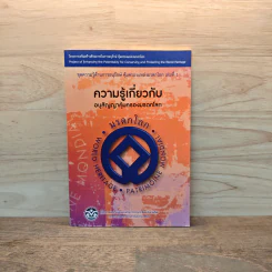 ความรู้เกี่ยวกับอนุสัญญาคุ้มครองมรดกโลก