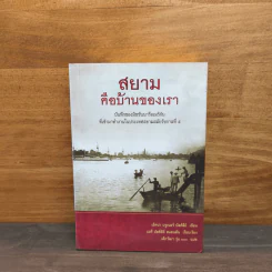 สยามคือบ้านของเรา - เอ็ดน่า บรูเนอร์ บัลค์ลีย์ รูปที่ 1