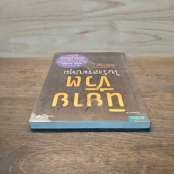 นิยายชีวิตในวังสระปทุม - แพทย์หญิงระทวย (จักรพันธุ์) วีระแกล้ว รูปที่ 4