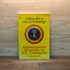 กรณีลอบสังหารประธานาธิบดีสหรัฐ - เอกนรี พรปรีดา รูปที่ 1