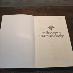 กรณีลอบสังหารประธานาธิบดีสหรัฐ - เอกนรี พรปรีดา รูปที่ 6