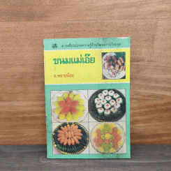 ขนมแม่เอ๊ย - ส.พลายน้อย รูปที่ 1