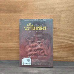 4 ปีนรกในเขมร - ยาสึโกะ นะอิโต รูปที่ 5