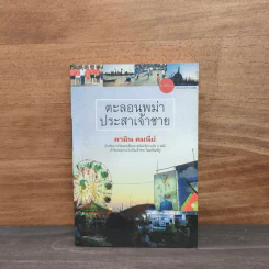 ตะลอนพม่า ประสาเจ้าชาย - คามิน คมนีย์ รูปที่ 1