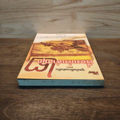 ชุดบันทึกแผ่นดิน ตอน เรื่องเก่าเล่าสนุก 2 - โรม บุนนาค รูปที่ 4