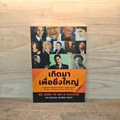 เกิดมาเพื่อยิ่งใหญ่ - ทศ คณนาพร, วัชระ จึงสง่า รูปที่ 1