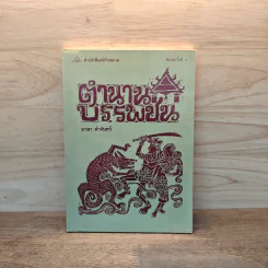 ตำนานบรรพชน - มาลา คำจันทร์ รูปที่ 1