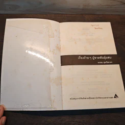 เรื่องร้ายๆ ผู้ชายพันธุ์แสบ - อรสม สุทธิสาคร รูปที่ 6
