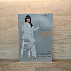 สบาย สไตล์ มยุรา - มยุรา เศวตศิลา