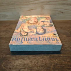รักลับๆระดับโลก เล่ม 1 - พิมาน แจ่มจรัส รูปที่ 4
