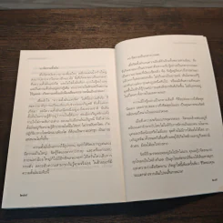 เสียดายคนตายไม่ได้อ่าน ฉบับปฏิรูป - ดังตฤณ รูปที่ 10