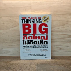 คิดใหญ่ไม่คิดเล็ก The Magic of Thinking - David J. Schwartz รูปที่ 1