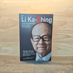 Li Ka-Shing จากชายขายดอกไม้ผู้กลายเป็นมหาเศรษฐี - หลี่เจ๋อเหวิน