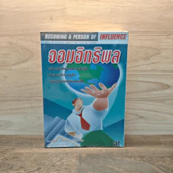 จอมอิทธิพล Becoming a Person of Influence - จอห์น ซี. แม็กซ์เวลล์, จิม ดอร์แนน รูปที่ 1