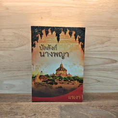 บัลลังก์นางพญา - แรเงา