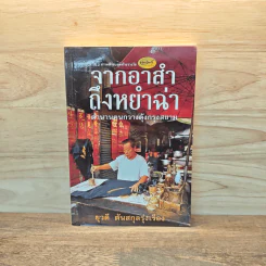 จากอาสำถึงหยำฉ่า ตำนานคนกวางตุ้งกรุงสยาม - ยุวดี ต้นสกุลรุ่งเรือง รูปที่ 1