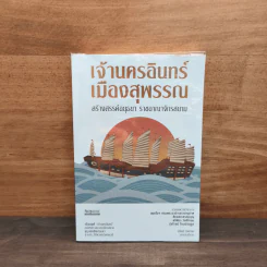 เจ้านครอินทร์ เมืองสุพรรณ สร้างสรรค์อยุธยา ราชอาณาจักรสยาม - สุจิตต์ วงษ์เทศ รูปที่ 1