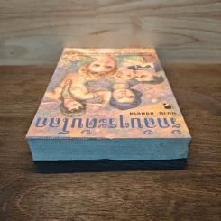 รักลับๆระดับโลก เล่ม 2 - พิมาน แจ่มจรัส รูปที่ 4