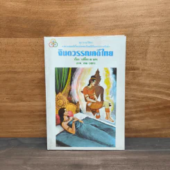 จินตวรรณคดีไทย - เปลื้อง ณ นคร รูปที่ 1