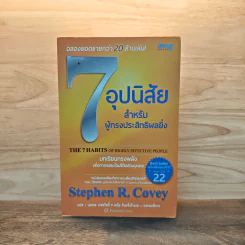 7 อุปนิสัยสำหรับผู้ทรงประสิทธิผลสูง - Stephen R. Covey รูปที่ 1