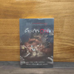 คืน-กัก-ตาย - รวมนักเขียน รูปที่ 1