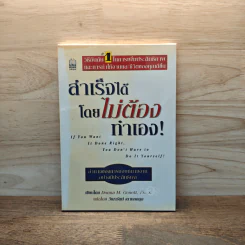 สำเร็จได้โดยไม่ต้องทำเอง - Donna M. Genett รูปที่ 1