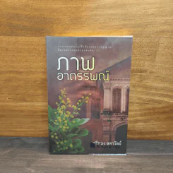 ภาพอาถรรพณ์ - ศรีทอง ลดาวัลย์ รูปที่ 1