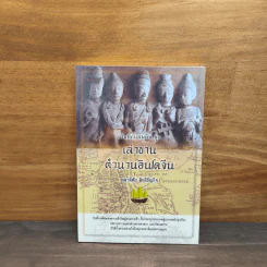 เล่าขานตำนานอินโดจีน - พลาดิศัย สิทธิธัญกิจ