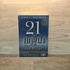 21 กฎผู้นำตลอดกาล ฉลองครบรอบ 10 ปี - John C. Maxwell