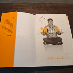 วิถีไม่ตัน ฉบับตัน ภาสกรนที รูปที่ 6