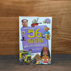 56 นักคิดพลิกประวัติศาสตร์ - กองบรรณาธิการนานมีบุ๊คส์