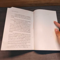 เฒ่าภูเขา - สังคีต จันทนะโพธิ รูปที่ 9