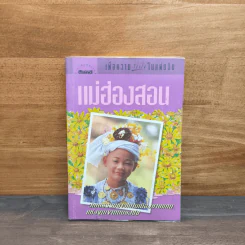 เพื่อความเข้าใจในแผ่นดิน แม่ฮ่องสอน รูปที่ 1