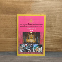 สารานุกรมไทยสำหรับเยาวชน เล่ม 8