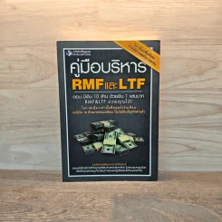 คู่มือบริหาร RMF และ LTF ตอนมีเงิน 10 ล้าน ด้วยเงิน 1 แสนบาท RMF&LTF ช่วยคุณได้ รูปที่ 1