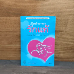 เปิดตำราหา รักแท้ Finding the Love of Your Life
