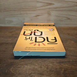 คิดให้ถูกต้อง Beyond Positive Thinking - ดร.โรเบิร์ต แอนโธนี รูปที่ 4