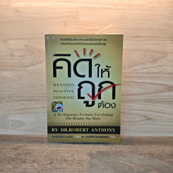 คิดให้ถูกต้อง Beyond Positive Thinking - ดร.โรเบิร์ต แอนโธนี
