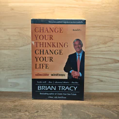 Change Your Thinking Change Your Life เปลี่ยนวิธีคิด...พลิกชีวิตคุณ - Brian Tracy (ไบรอัน เทรซี่) รูปที่ 1