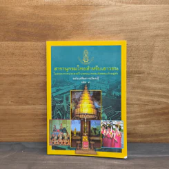 สารานุกรมไทยสำหรับเยาวชน เล่ม 3