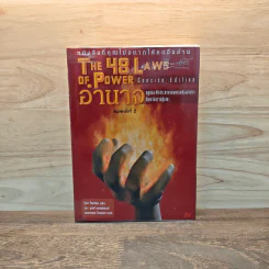The 48 Laws of Power 48 กฎแห่งอำนาจ - Robert Greene รูปที่ 1