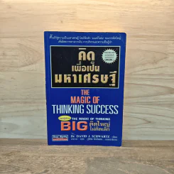 คิดเพื่อเป็นมหาเศรษฐี - Dr.David J. Schwartz