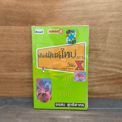 เด็กพันธุ์ใหม่วัย X - อรสม สุทธิสาคร รูปที่ 1