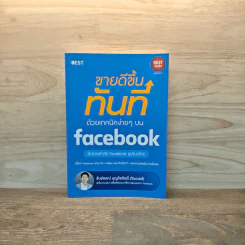 ขายดีขึ้นทันทีด้วยเทคนิคง่ายๆบน Facebook - ธันย์ธรณ์ บุญจิรกิตติ์ (วินเนอร์)