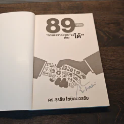 89 ยุทธวิธี “การเจรจาต่อรอง” ต้อง “ได้” - ดร. สุรชัย โฆษิตบวรชัย รูปที่ 6