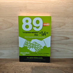 89 ยุทธวิธี “การเจรจาต่อรอง” ต้อง “ได้” - ดร. สุรชัย โฆษิตบวรชัย รูปที่ 1
