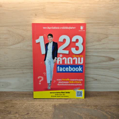 1 2 3 คำถาม facebook - มัณฑิตา จินดา (ทิป)